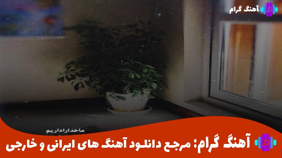 کاور آهنگ آرزوهام برا تو نرسیدن برا من از 